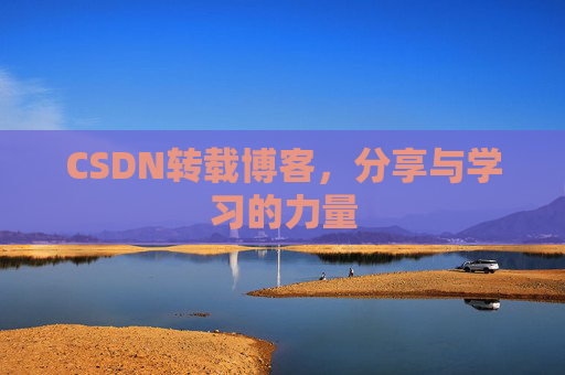 CSDN转载博客，分享与学习的力量